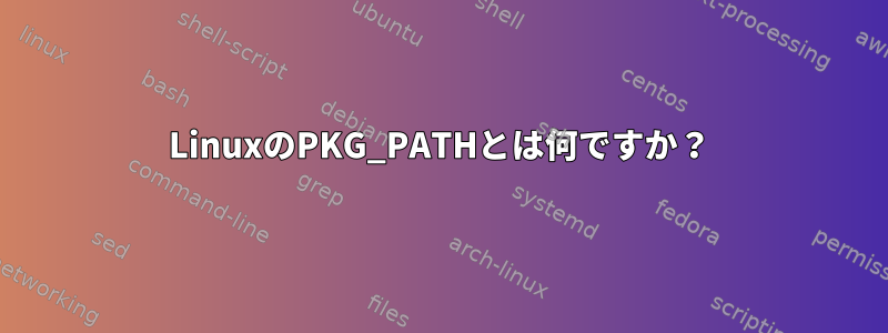 LinuxのPKG_PATHとは何ですか？