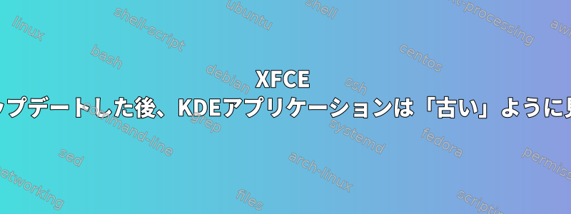 XFCE 4.12にアップデートした後、KDEアプリケーションは「古い」ように見えます。