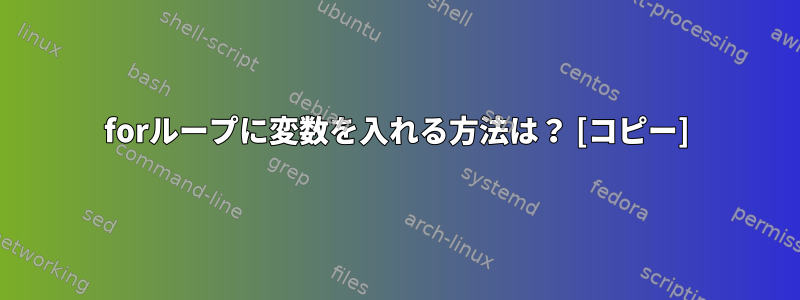 forループに変数を入れる方法は？ [コピー]