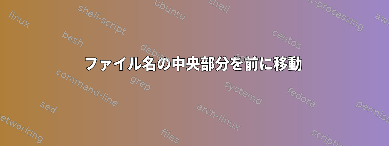 ファイル名の中央部分を前に移動