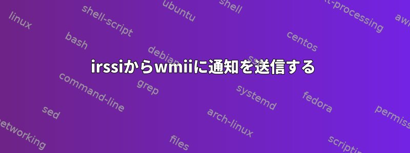 irssiからwmiiに通知を送信する