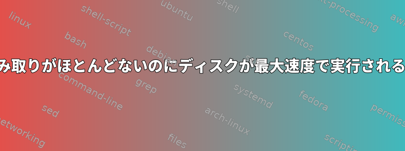 書き込みまたは読み取りがほとんどないのにディスクが最大速度で実行されるのはなぜですか？