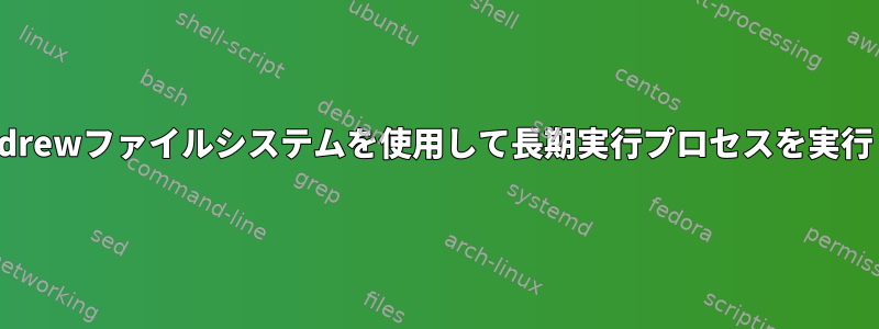 KerberosとAndrewファイルシステムを使用して長期実行プロセスを実行し続けるには？