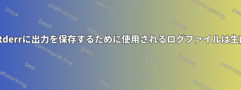 stdoutおよびstderrに出力を保存するために使用されるログファイルは生成されません。