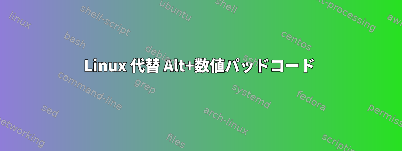 Linux 代替 Alt+数値パッドコード