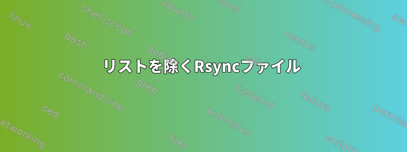 リストを除くRsyncファイル