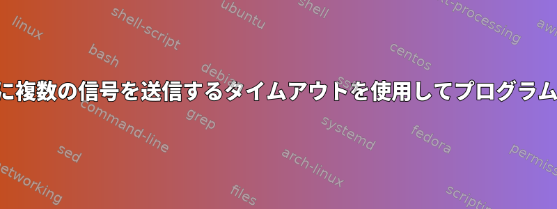 異なる時間に複数の信号を送信するタイムアウトを使用してプログラムを実行する