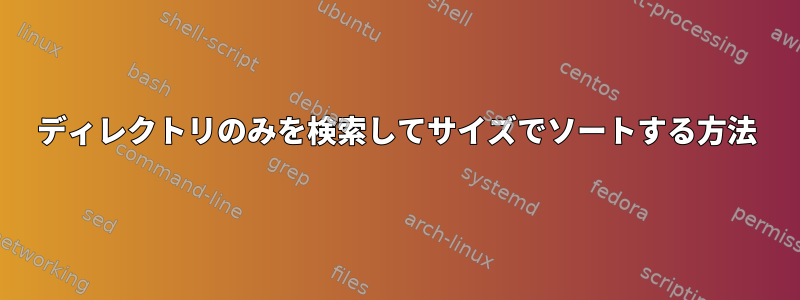 ディレクトリのみを検索してサイズでソートする方法