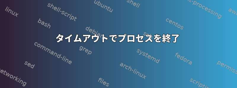 タイムアウトでプロセスを終了