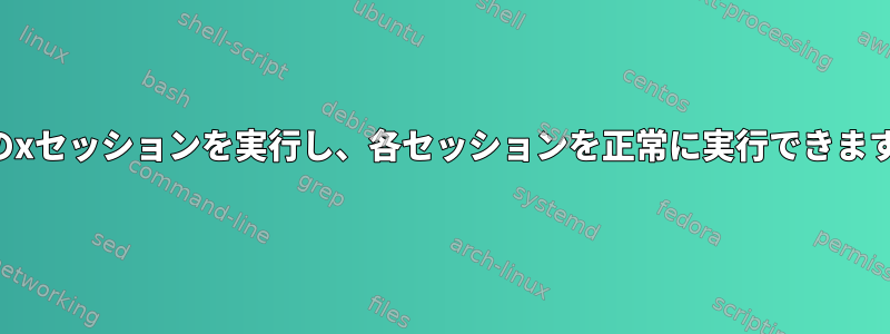 複数のxセッションを実行し、各セッションを正常に実行できますか？