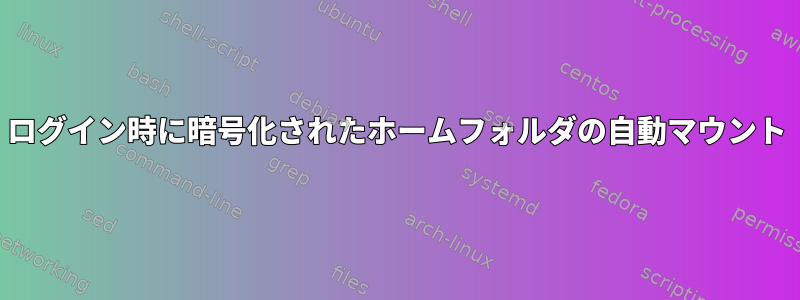 ログイン時に暗号化されたホームフォルダの自動マウント