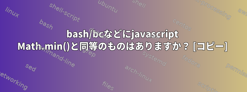 bash/bcなどにjavascript Math.min()と同等のものはありますか？ [コピー]