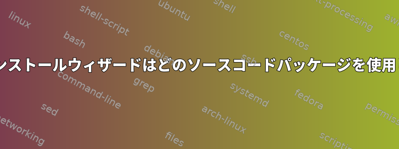 Deepinインストールウィザードはどのソースコードパッケージを使用しますか？