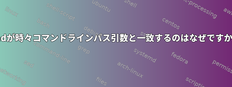 findが時々コマンドラインパス引数と一致するのはなぜですか？