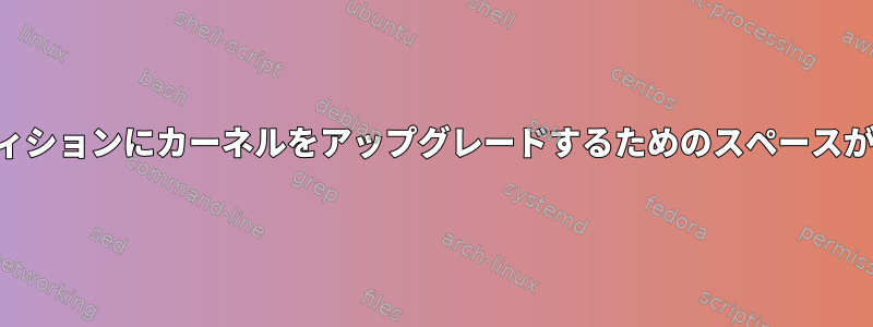 rootfsパーティションにカーネルをアップグレードするためのスペースがありません。