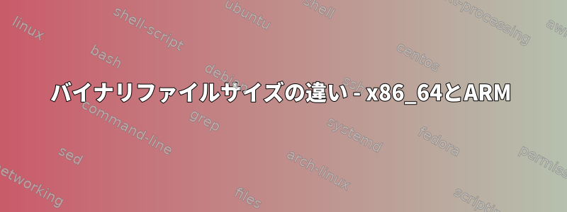 バイナリファイルサイズの違い - x86_64とARM