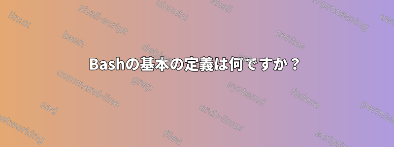 Bashの基本の定義は何ですか？