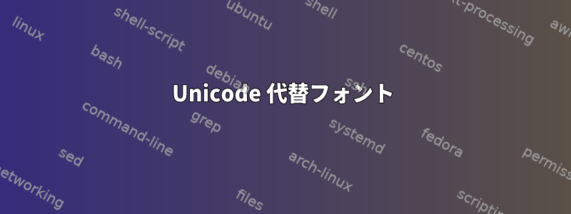 Unicode 代替フォント