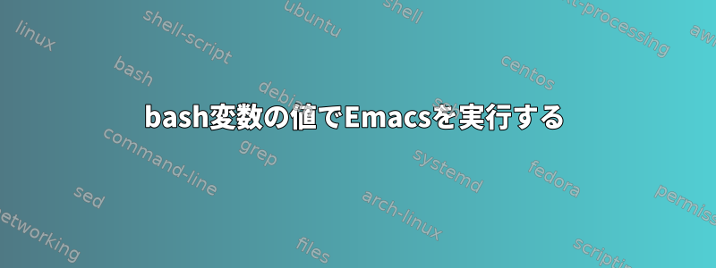 bash変数の値でEmacsを実行する