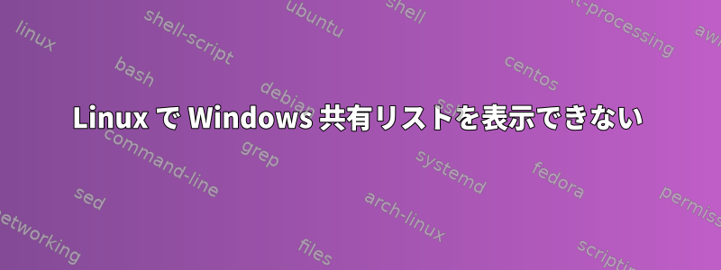 Linux で Windows 共有リストを表示できない