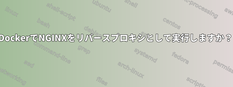 DockerでNGINXをリバースプロキシとして実行しますか？