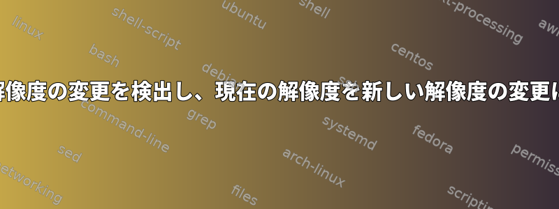 i3とvmware：解像度の変更を検出し、現在の解像度を新しい解像度の変更に設定するには？