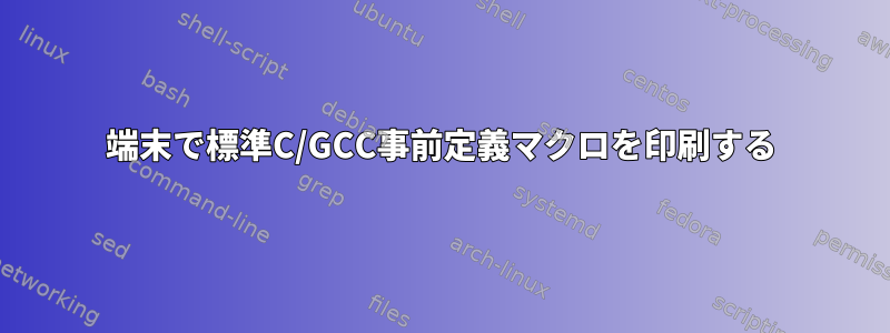 端末で標準C/GCC事前定義マクロを印刷する