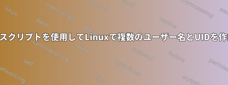 シェルスクリプトを使用してLinuxで複数のユーザー名とUIDを作成する