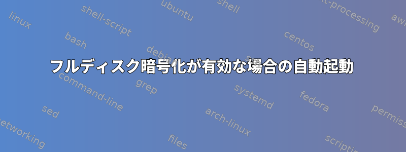 フルディスク暗号化が有効な場合の自動起動