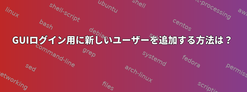 GUIログイン用に新しいユーザーを追加する方法は？