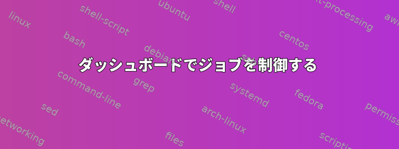 ダッシュボードでジョブを制御する