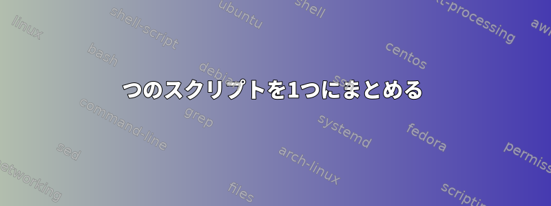 2つのスクリプトを1つにまとめる