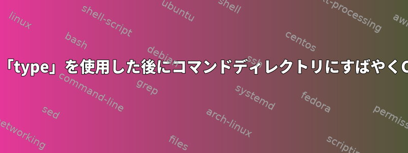 「which」または「type」を使用した後にコマンドディレクトリにすばやくCDを移動する方法