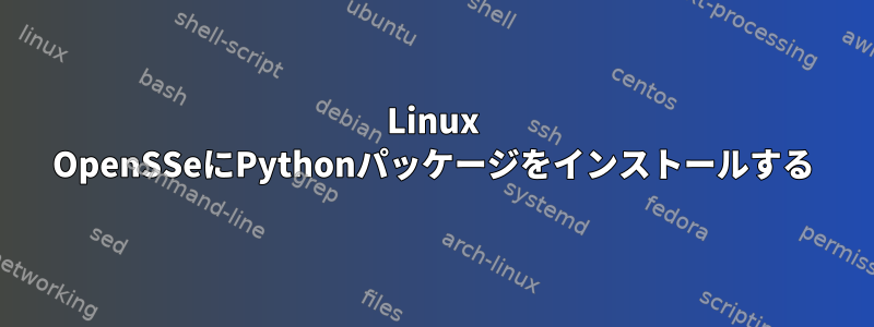 Linux OpenSSeにPythonパッケージをインストールする