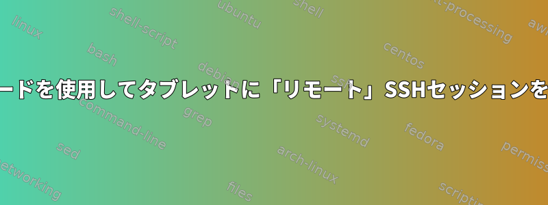 ホストキーボードを使用してタブレットに「リモート」SSHセッションを持つ方法は？