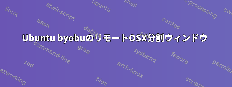 Ubuntu byobuのリモートOSX分割ウィンドウ