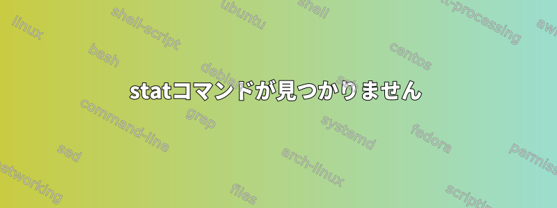 statコマンドが見つかりません