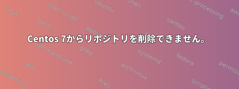 Centos 7からリポジトリを削除できません。