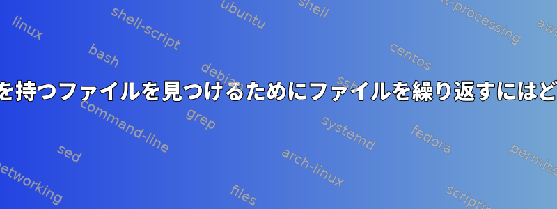 行の先頭に正確な表現を持つファイルを見つけるためにファイルを繰り返すにはどうすればよいですか？