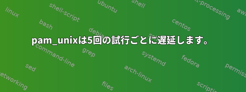 pam_unixは5回の試行ごとに遅延します。