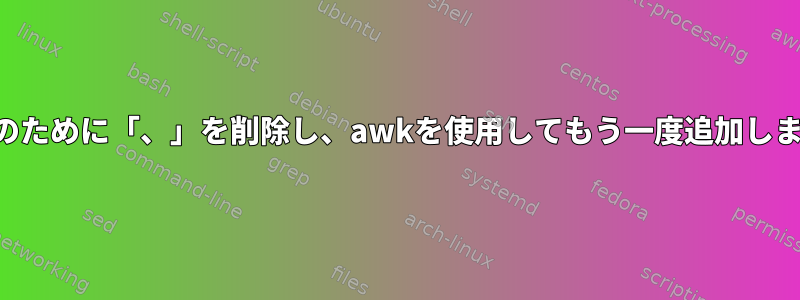 計算のために「、」を削除し、awkを使用してもう一度追加します。