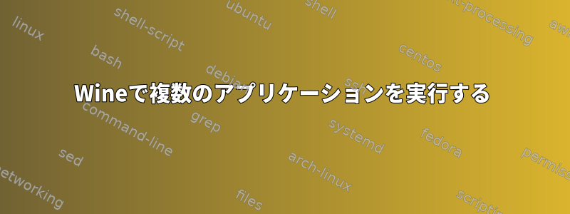 Wineで複数のアプリケーションを実行する