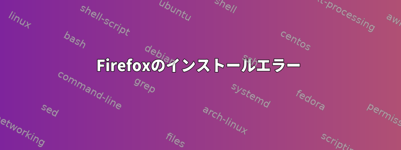 Firefoxのインストールエラー