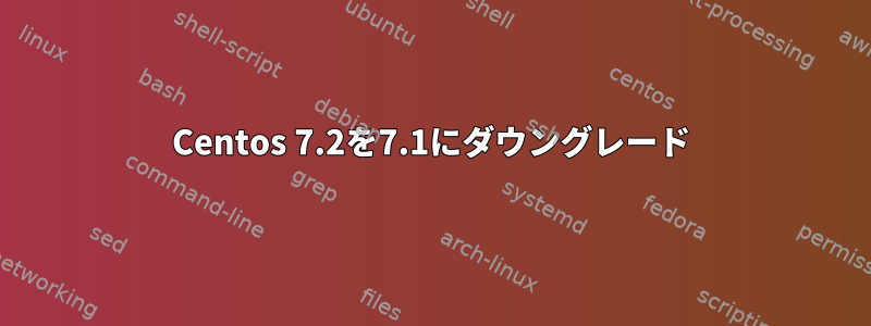 Centos 7.2を7.1にダウングレード