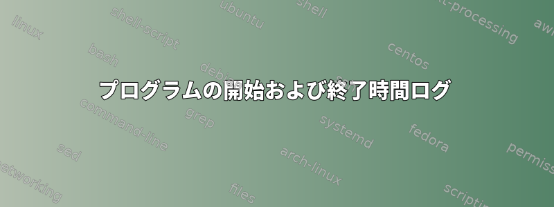 プログラムの開始および終了時間ログ