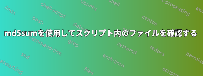 md5sumを使用してスクリプト内のファイルを確認する