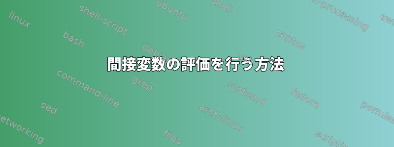 間接変数の評価を行う方法