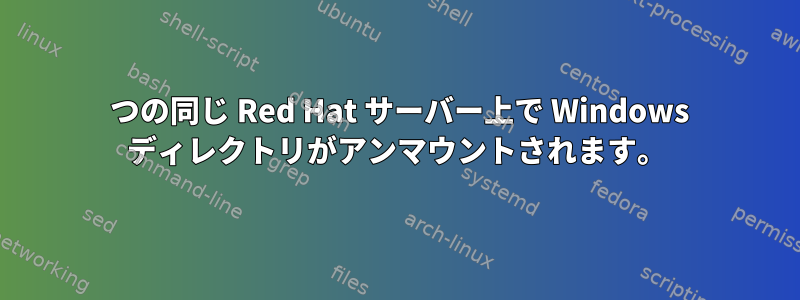 2 つの同じ Red Hat サーバー上で Windows ディレクトリがアンマウントされます。