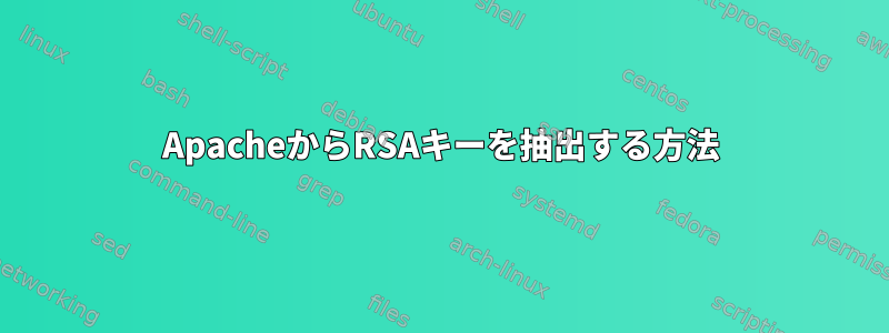 ApacheからRSAキーを抽出する方法