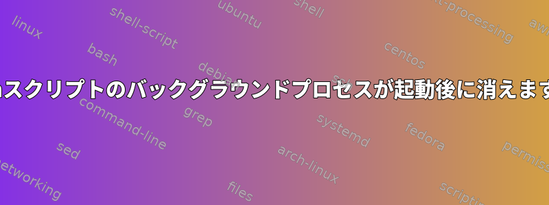 kshスクリプトのバックグラウンドプロセスが起動後に消えます。